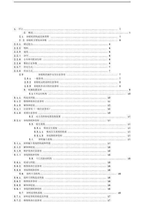 GSU1500th桥式抓斗卸船机使用手册