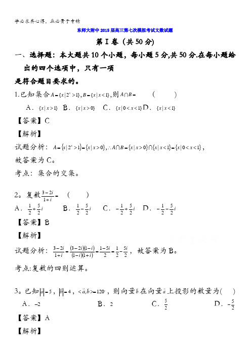 山东师大附中2015届高三第七次模拟考试数学(文)试题 含解析