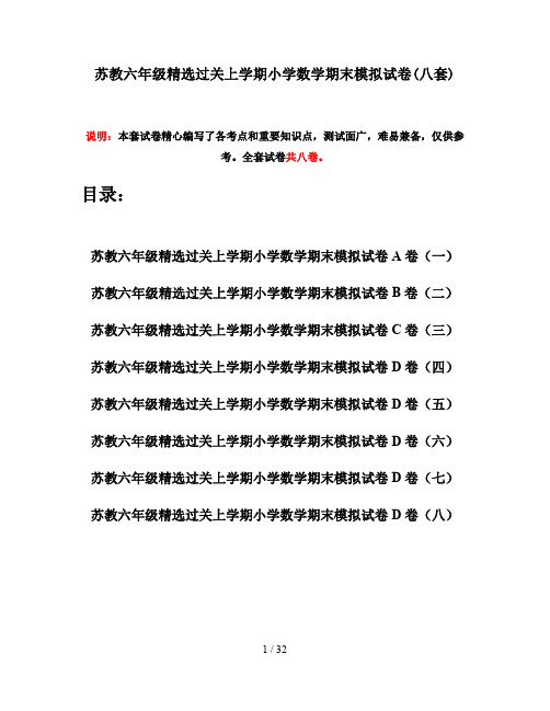 苏教六年级精选过关上学期小学数学期末模拟试卷(八套)