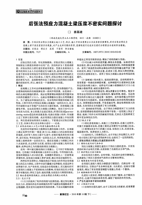 后张法预应力混凝土梁压浆不密实问题探讨