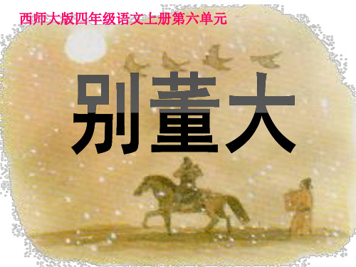 西师大版四年级语文上册《别董大》PPT课件(3篇)