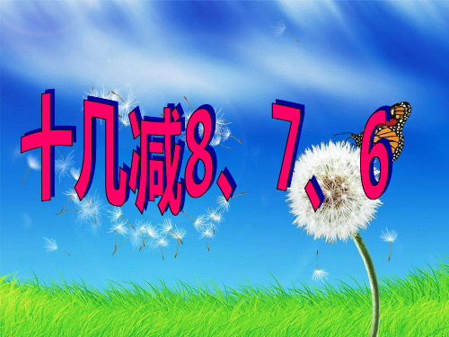 人教新课标一年级下册数学优秀课件-2.2《十几减8、7、6》 (共21张)