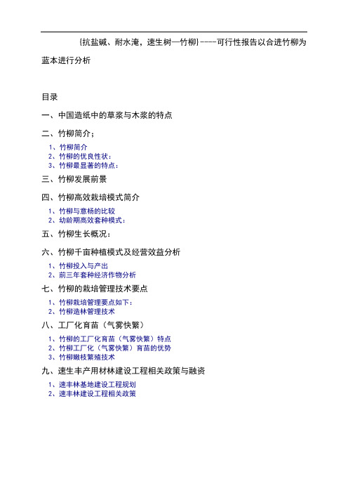 抗盐碱、抗台风、耐水淹、速生树王竹柳建设可研报告以合进竹柳为蓝本进行分析