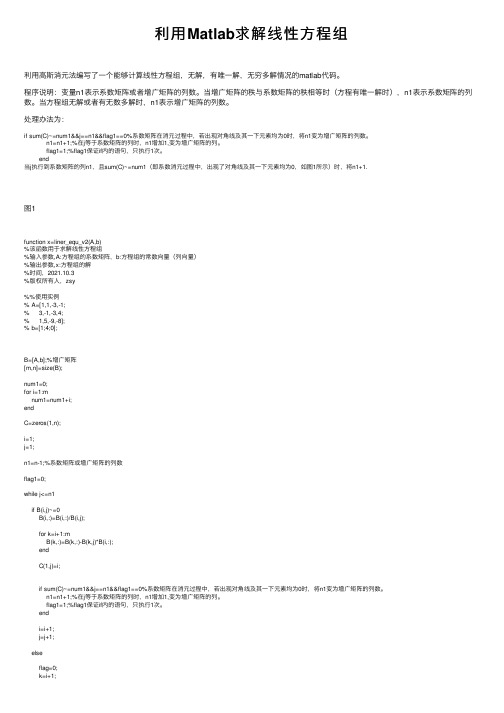 利用Matlab求解线性方程组