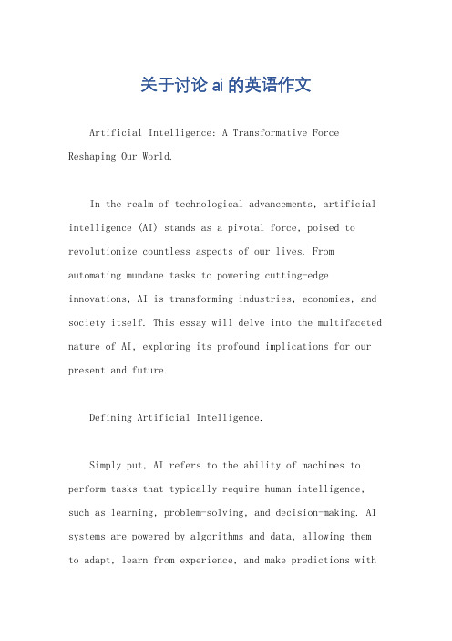 关于讨论ai的英语作文