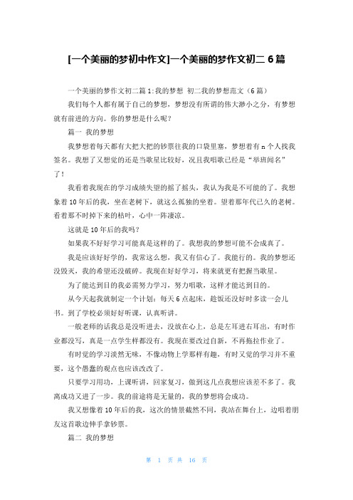 [一个美丽的梦初中作文]一个美丽的梦作文初二6篇