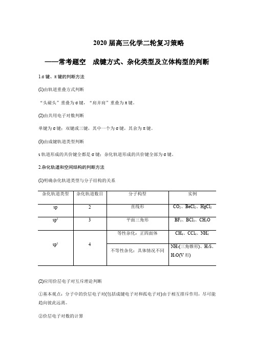 2020届高三化学二轮复习策略——常考题空 成键方式、杂化类型和立体构型的判断