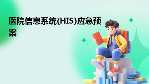 医院信息系统(HIS)应急预案