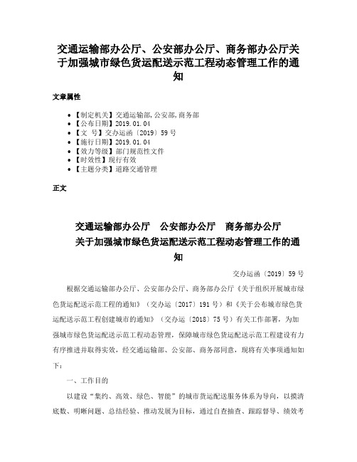 交通运输部办公厅、公安部办公厅、商务部办公厅关于加强城市绿色货运配送示范工程动态管理工作的通知