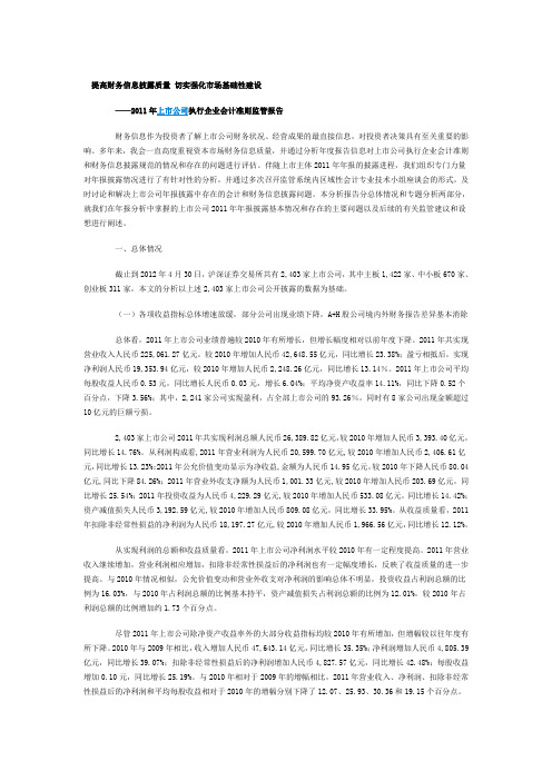 2011年上市公司执行企业会计准则监管报告