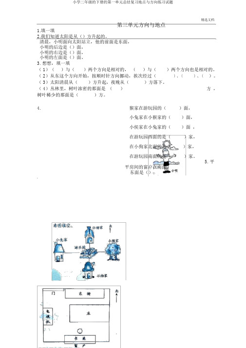 小学二年级的下册的第一单元总结复习位置与方向练习试题