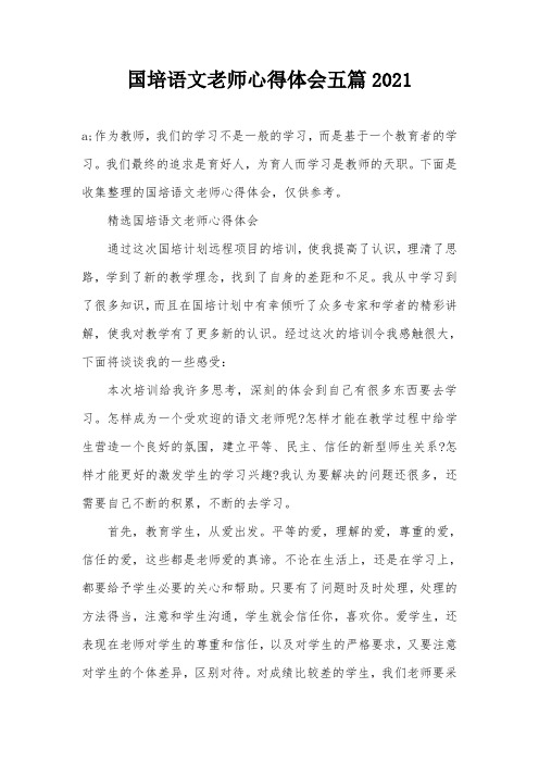 国培语文老师心得体会五篇2021