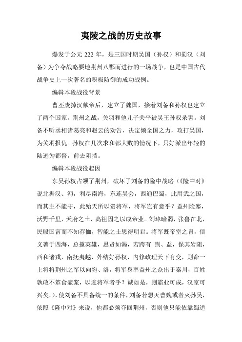 夷陵之战的历史故事