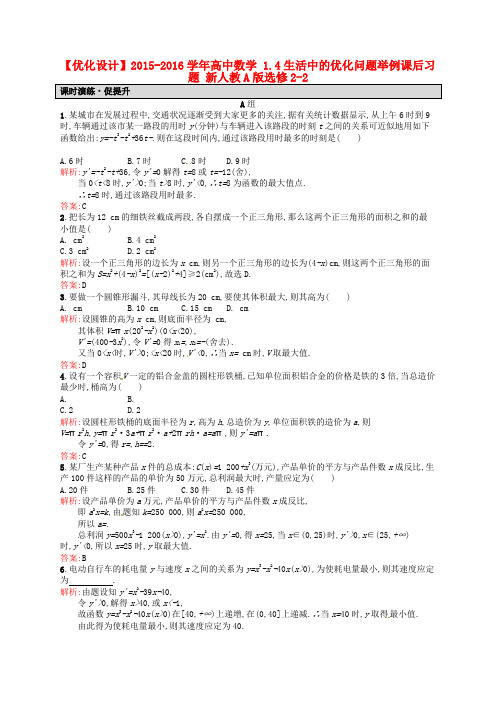 2019年高中数学 1.4生活中的优化问题举例课后习题 新人教A版选修2-2