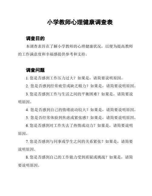 小学教师心理健康调查表