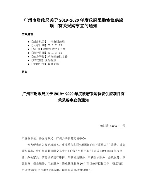 广州市财政局关于2019-2020年度政府采购协议供应项目有关采购事宜的通知