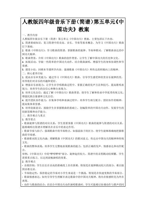 人教版四年级音乐下册(简谱)第五单元《中国功夫》教案