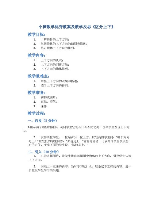 小班数学优秀教案及教学反思《区分上下》