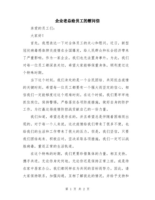 企业老总给员工的慰问信