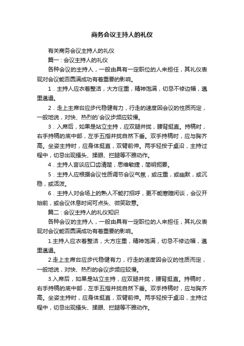 有关商务会议主持人的礼仪