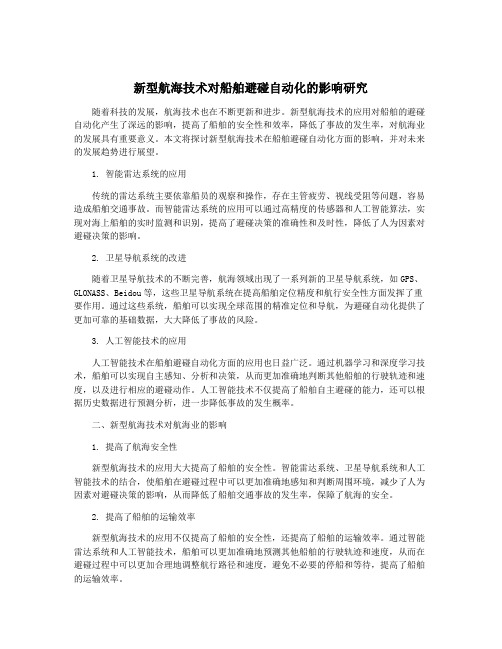 新型航海技术对船舶避碰自动化的影响研究