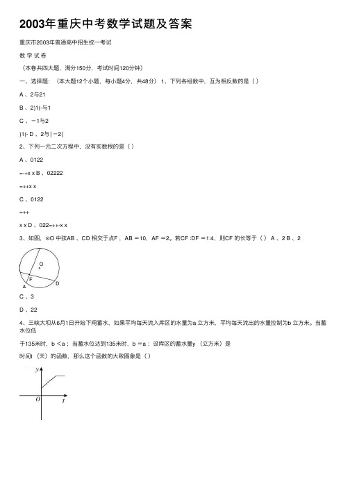 2003年重庆中考数学试题及答案