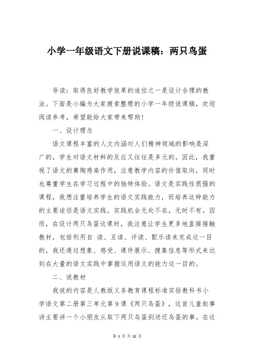 小学一年级语文下册说课稿:两只鸟蛋
