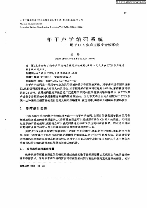 相干声学编码系统——用于DTS多声道数字音频系统