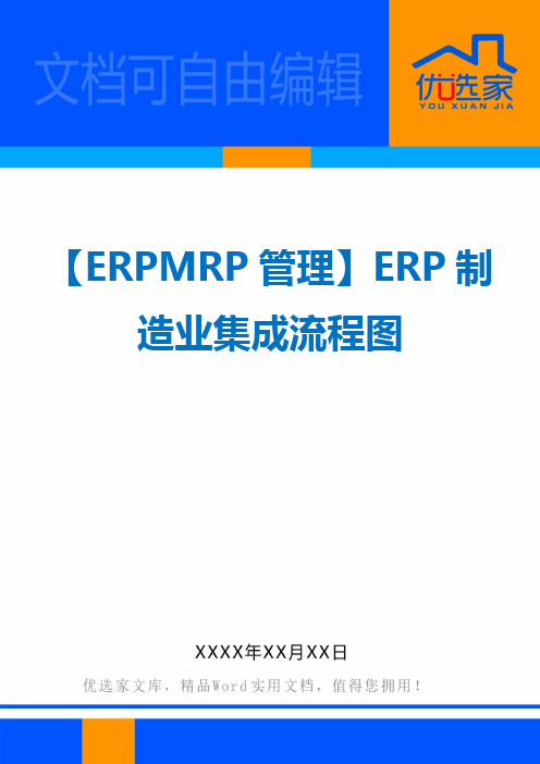 【ERPMRP管理】ERP制造业集成流程图