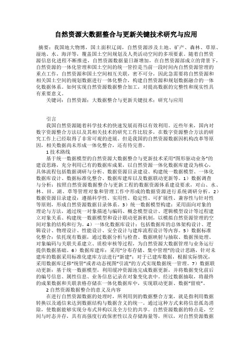 自然资源大数据整合与更新关键技术研究与应用