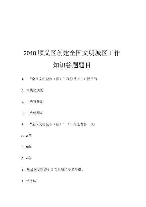 2018顺义区创建全国文明城区工作知识答题题目.doc