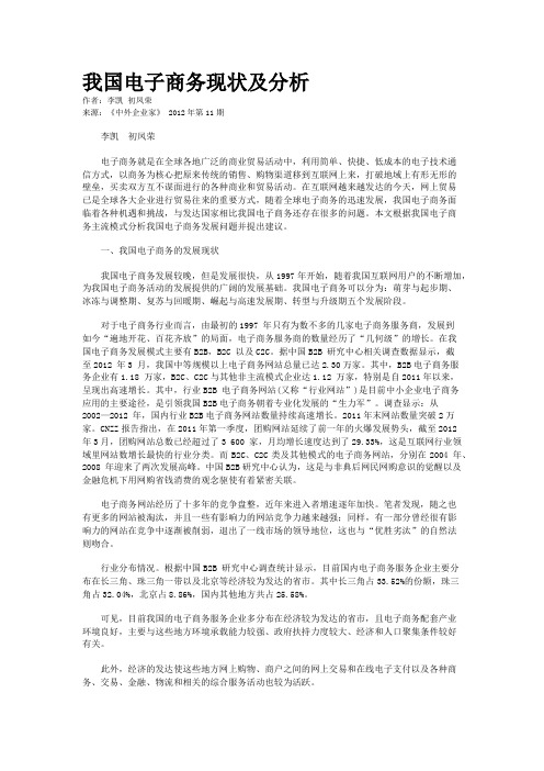 我国电子商务现状及分析    