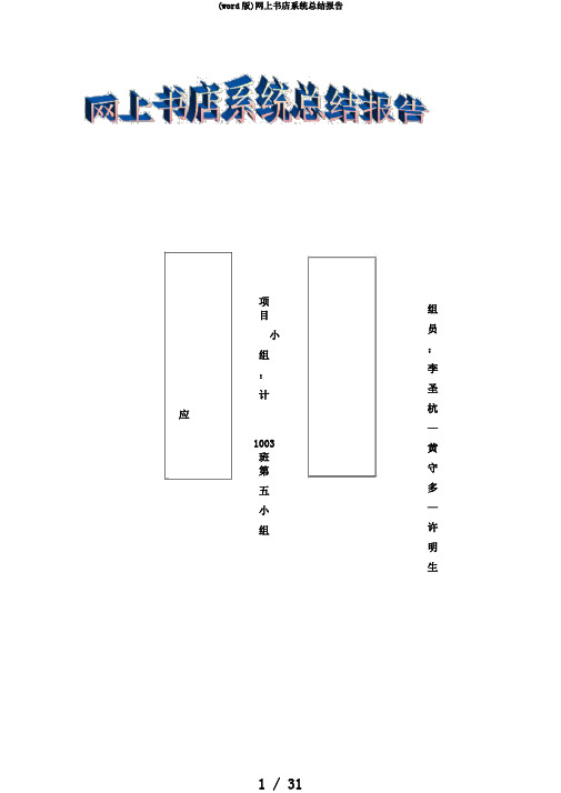 (word版)网上书店系统总结报告