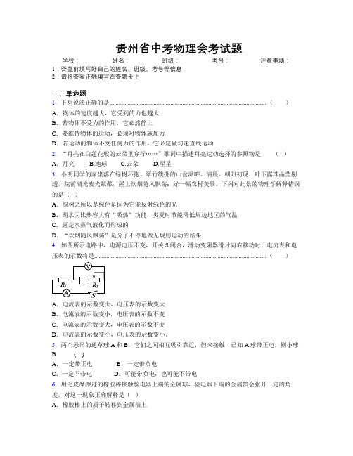 精编贵州省中考物理会考试题附解析