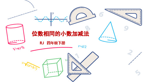 6.1位数相同的小数加减法 四年级数学下册