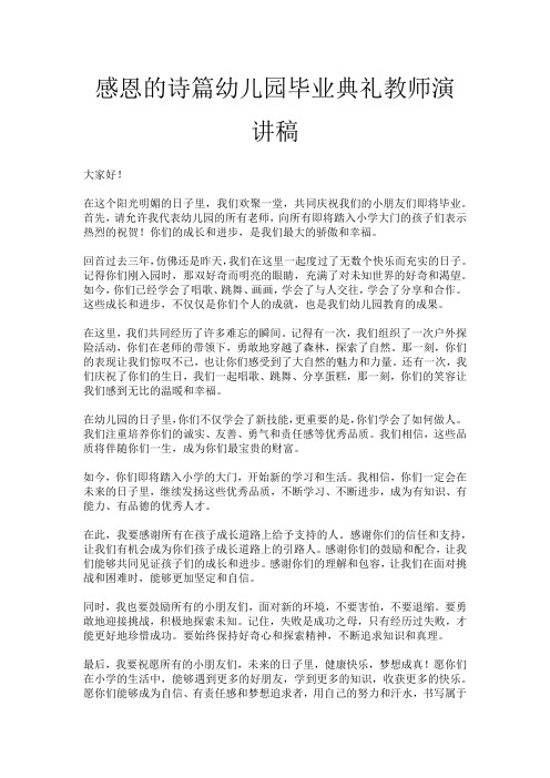 感恩的诗篇幼儿园毕业典礼教师演讲稿