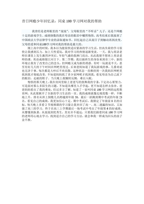 昔日网瘾少年回忆录:同桌100学习网对我的帮助