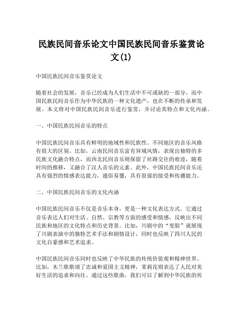 民族民间音乐论文中国民族民间音乐鉴赏论文(1)