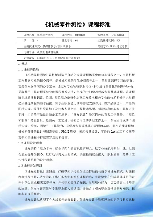 重庆科创学院《机械零件测绘》课程标准