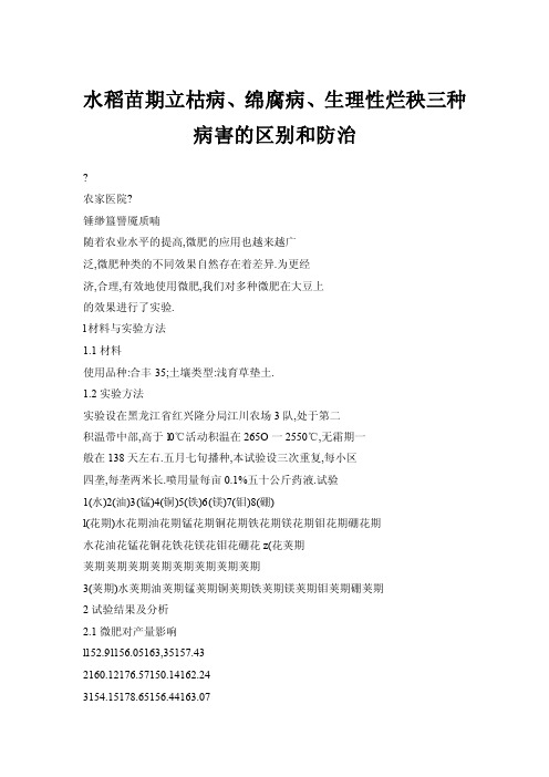 水稻苗期立枯病、绵腐病、生理性烂秧三种病害的区别和防治