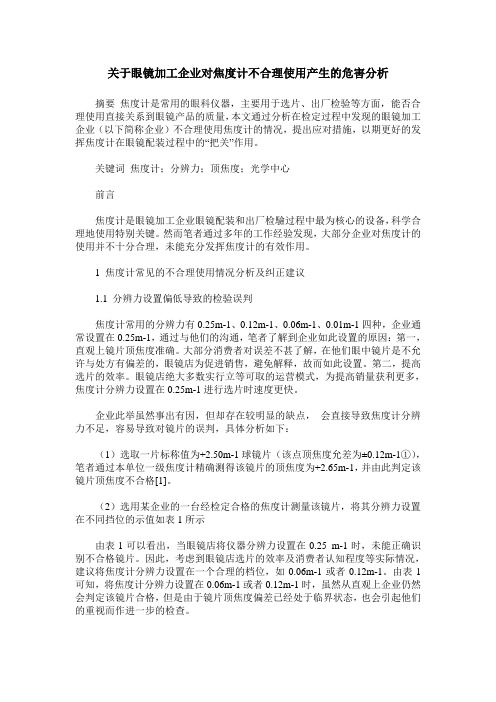 关于眼镜加工企业对焦度计不合理使用产生的危害分析