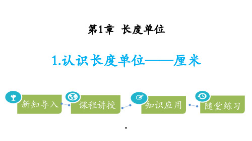 1长度单位-精品课件