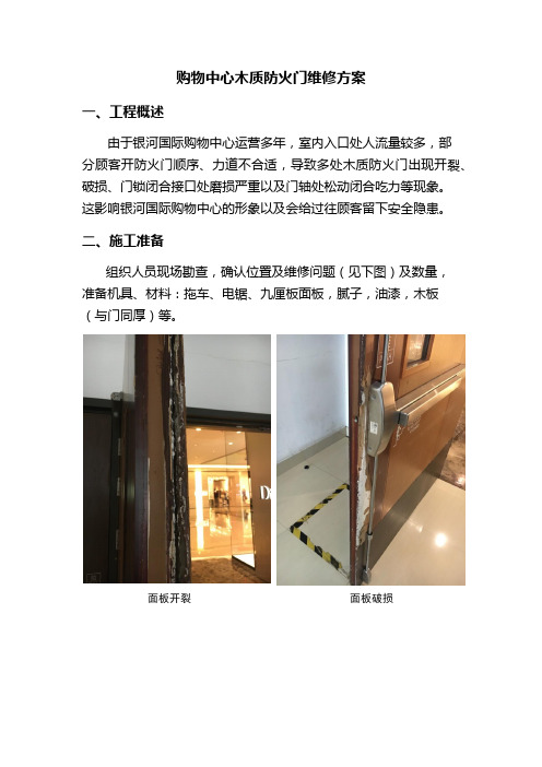 购物中心木质防火门维修方案