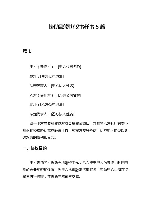 协助融资协议书样书5篇