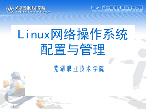 《Linux网络操作系统配置与管理》教学课件 概述