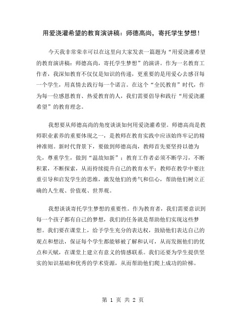 用爱浇灌希望的教育演讲稿：师德高尚,寄托学生梦想