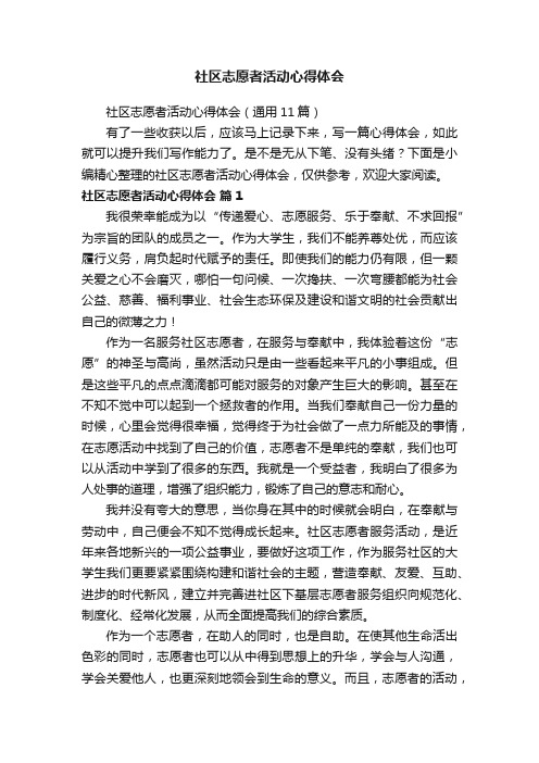 社区志愿者活动心得体会（通用11篇）