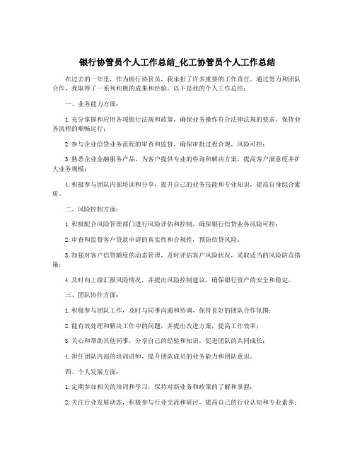 银行协管员个人工作总结_化工协管员个人工作总结