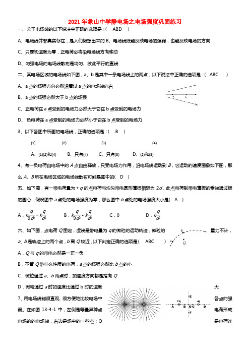 2021年高三物理 静电场之电场强度专题巩固练习（2）(1)