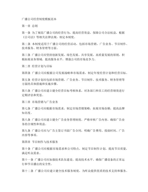 广播公司经营制度模板范本